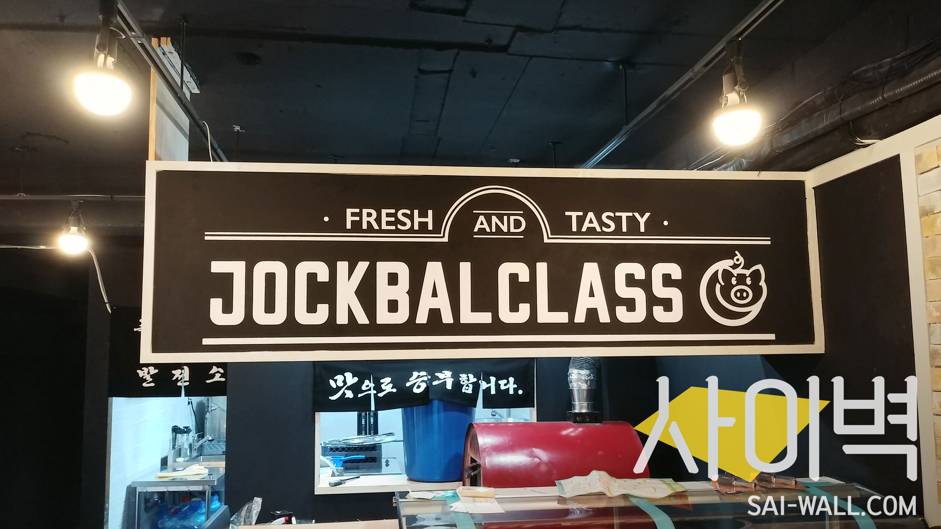 간석동 족발클라쓰 벽화 시공 사진 6